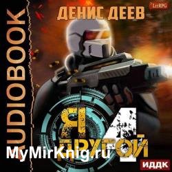 Я – другой. Книга 4 (Аудиокнига)