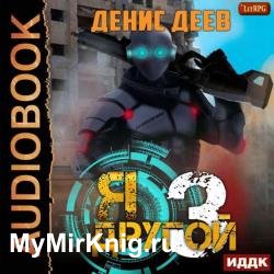 Я – другой. Книга 3 (Аудиокнига)