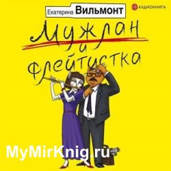 Мужлан и флейтистка (Аудиокнига)