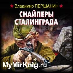 Снайперы Сталинграда (Аудиокнига)