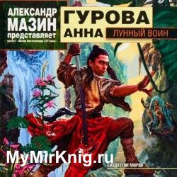 Лунный воин (Аудиокнига)