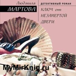 Ключ от незапертой двери (Аудиокнига) декламатор Дроздовская Ольга