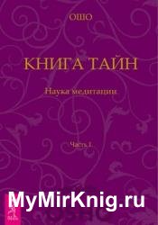 Книга Тайн. Наука медитации. Часть 1