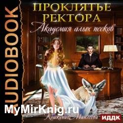 Академия Алых песков. Проклятье ректора (Аудиокнига)