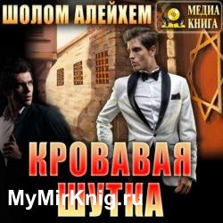 Кровавая шутка (Аудиокнига) читает Андреева Ольга