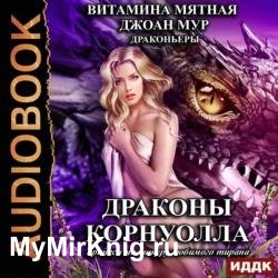 Драконы Корнуолла. Принеси мне шкуру любимого тирана (Аудиокнига)