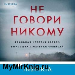 Не говори никому (Аудиокнига)