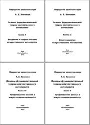 Основы фундаментальной теории искусственного интеллекта. В 20-и кн. Книги 1-10