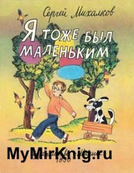 Я тоже был маленьким