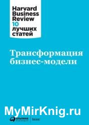 Трансформация бизнес-модели