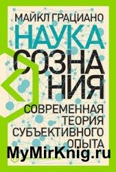 Наука сознания. Современная теория субъективного опыта