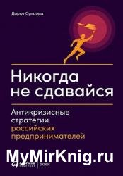 Никогда не сдавайся. Антикризисные стратегии российских предпринимателей