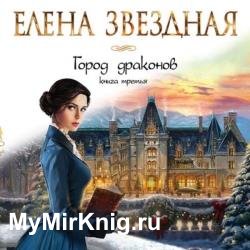 Город драконов. Книга третья (Аудиокнига)