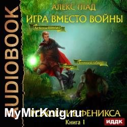 Рождение Феникса (Аудиокнига)