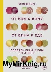 От еды к вину. От вина к еде. Словарь вина и еды от А до Я