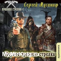 Первое правило стрелка (Аудиокнига) декламатор Ларионов Сергей (babay7)