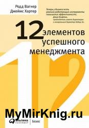 12 элементов успешного менеджмента