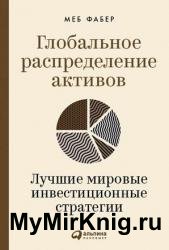 Глобальное распределение активов. Лучшие мировые инвестиционные стратегии