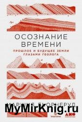 Осознание времени. Прошлое и будущее Земли глазами геолога