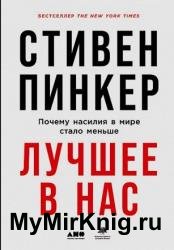 Лучшее в нас. Почему насилия в мире стало меньше