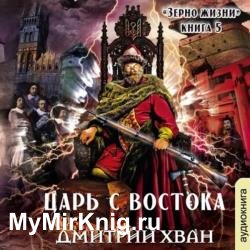 Царь с Востока (Аудиокнига)