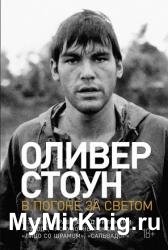 В погоне за светом. О жизни и работе над фильмами «Взвод», «Полуночный экспресс», «Лицо со шрамом», «Сальвадор»