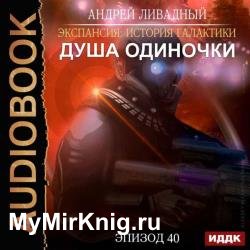 Душа Одиночки (Аудиокнига)