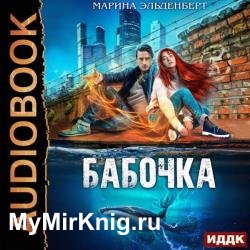 Бабочка (Аудиокнига) декламатор Тверская Алиса, Кейнз Галина, Кейнз Олег