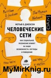 Человеческие сети. Как социальное положение влияет на наши возможности, взгляды и поведение