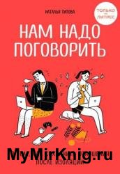 Нам надо поговорить. О том, как сохранить отношения после изоляции