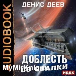 Доблесть со свалки (Аудиокнига)