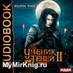 Ученик Теней. Книга 2 (Аудиокнига)