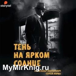 Тень на ярком солнце (Аудиокнига)