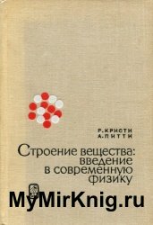 Строение вещества: введение в современную физику