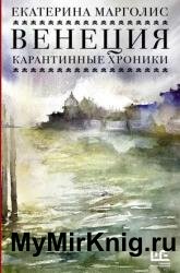 Венеция. Карантинные хроники