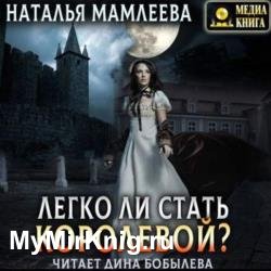 Легко ли стать королевой? (Аудиокнига) декламатор Бобылёва Дина