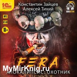 FERA. Апокалипсис: Охотник (Аудиокнига)