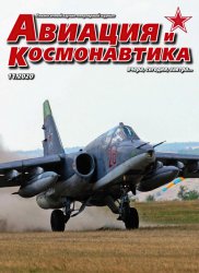 Авиация и космонавтика №11 2020