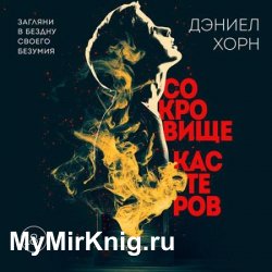 Сокровище Кастеров (Аудиокнига)