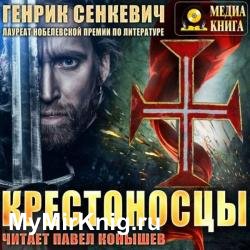 Крестоносцы (Аудиокнига) декламатор Конышев Павел