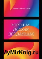 Хорошая, плохая, продающая. Мастерство презентации 2.0