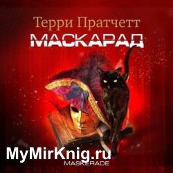 Маскарад (Аудиокнига) декламатор Клюквин Александр