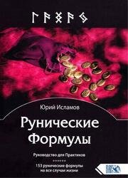 Рунические Формулы. Руководство для Практиков. 153 рунические формулы на все случаи жизни