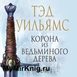 Корона из ведьминого дерева. Том 1 (Аудиокнига)