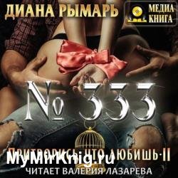 №333 (Аудиокнига)