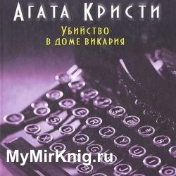 Убийство в доме викари (Аудиокнига) декламатор Чигинская Галина