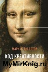 Код креативности. Как искусственный интеллект учится писать, рисовать и думать