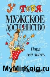 У тебя мужское достоинство. Пора всё знать!