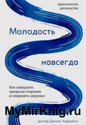 Молодость навсегда. Как замедлить процессы старения и сохранить здоровье