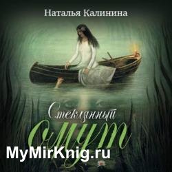 Стеклянный омут (Аудиокнига)